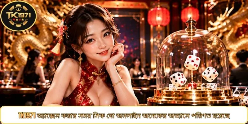 TK1971 অ্যাক্সেস করার সময় সিক বো অনলাইন অনেকের অভ্যাসে পরিণত হয়েছে