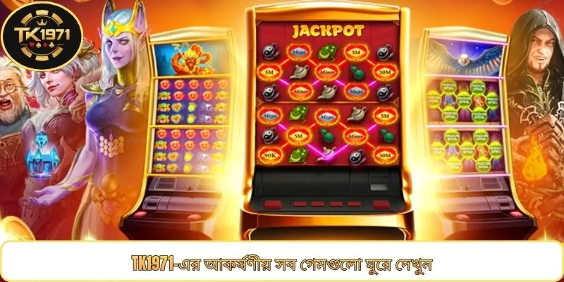 TK1971-এর আকর্ষণীয় সব গেমগুলো ঘুরে দেখুন