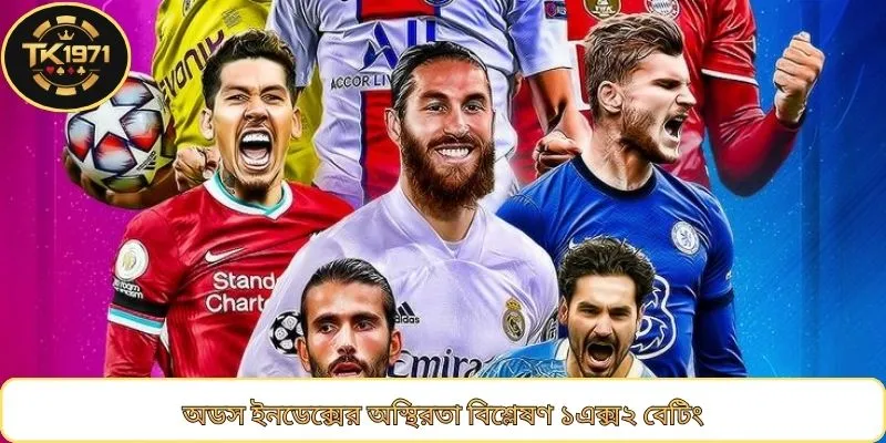 অডস ইনডেক্সের অস্থিরতা বিশ্লেষণ ১এক্স২ বেটিং
