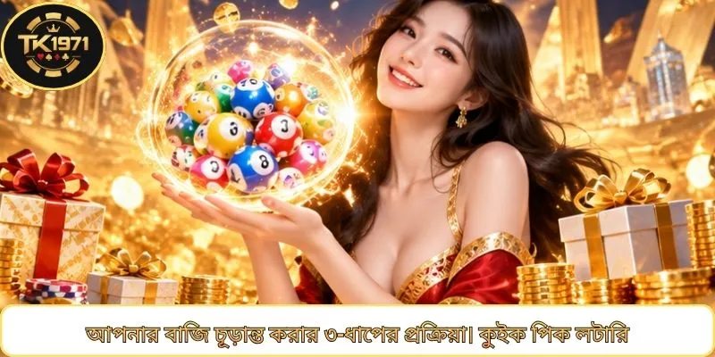 আপনার বাজি চূড়ান্ত করার ৩-ধাপের প্রক্রিয়া। কুইক পিক লটারি