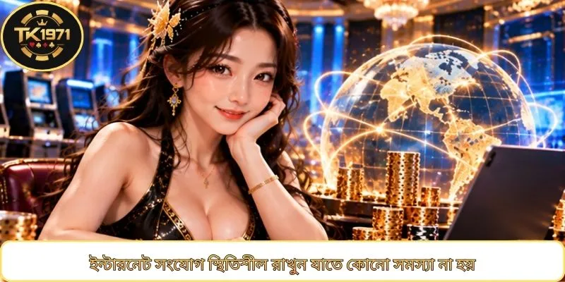 ইন্টারনেট সংযোগ স্থিতিশীল রাখুন যাতে কোনো সমস্যা না হয়