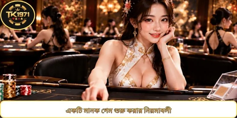 একটি মানক গেম শুরু করার নিয়মাবলী