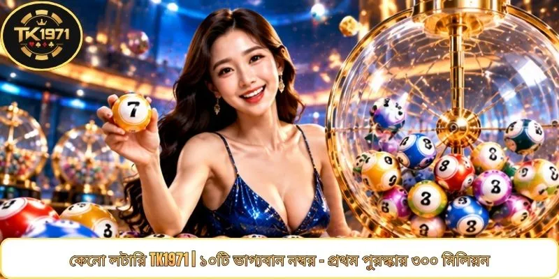 কেনো লটারি TK1971 | ১০টি ভাগ্যবান নম্বর - প্রথম পুরস্কার ৩০০ মিলিয়ন