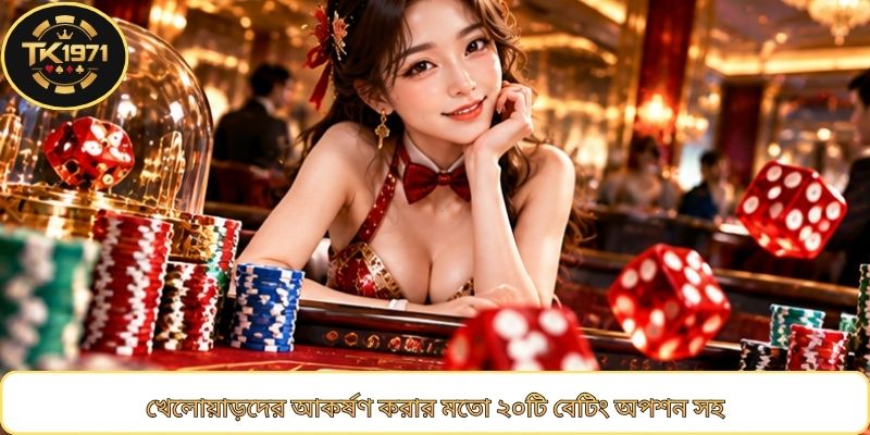 খেলোয়াড়দের আকর্ষণ করার মতো ২০টি বেটিং অপশন সহ