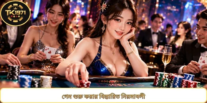 গেম শুরু করার বিস্তারিত নিয়মাবলী