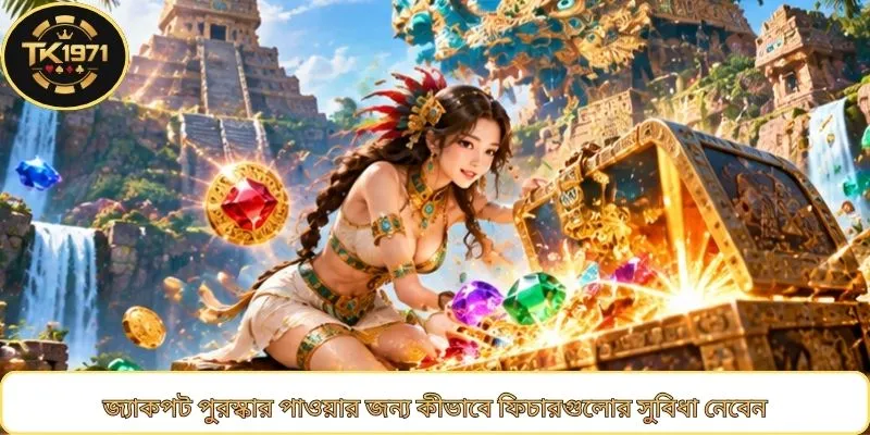 জ্যাকপট পুরস্কার পাওয়ার জন্য কীভাবে ফিচারগুলোর সুবিধা নেবেন