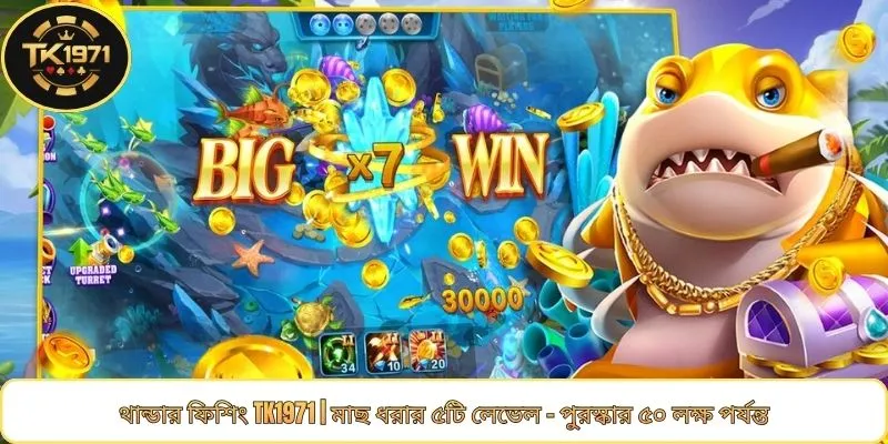 থান্ডার ফিশিং TK1971 | মাছ ধরার ৫টি লেভেল - পুরস্কার ৫০ লক্ষ পর্যন্ত