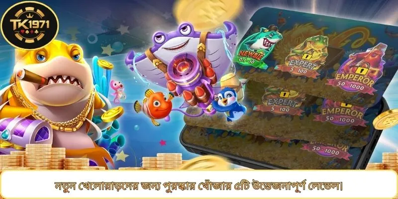 নতুন খেলোয়াড়দের জন্য পুরস্কার খোঁজার ৫টি উত্তেজনাপূর্ণ লেভেল।