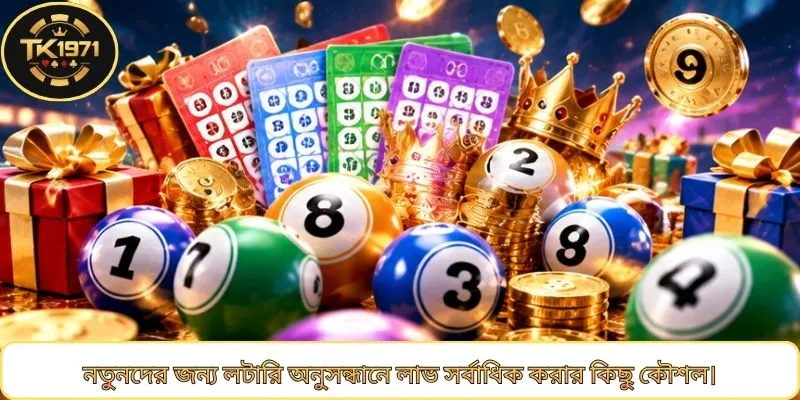 নতুনদের জন্য লটারি অনুসন্ধানে লাভ সর্বাধিক করার কিছু কৌশল।