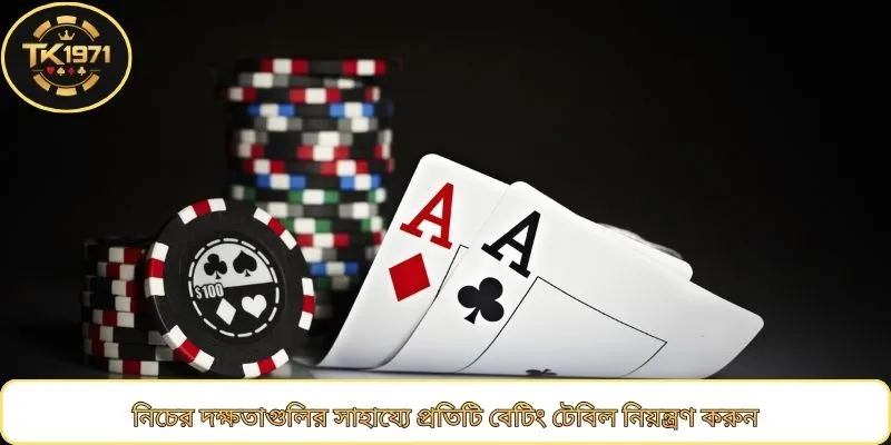 নিচের দক্ষতাগুলির সাহায্যে প্রতিটি বেটিং টেবিল নিয়ন্ত্রণ করুন