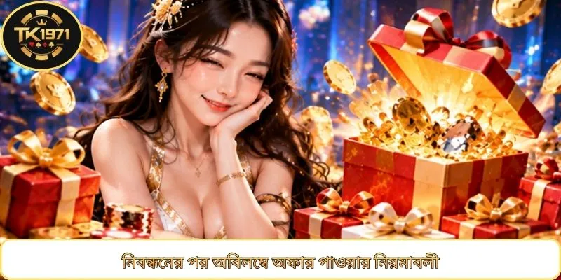 নিবন্ধনের পর অবিলম্বে অফার পাওয়ার নিয়মাবলী