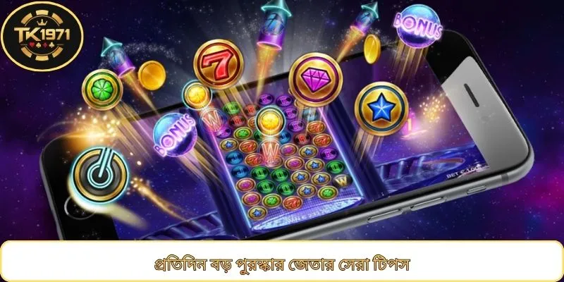 প্রতিদিন বড় পুরস্কার জেতার সেরা টিপস