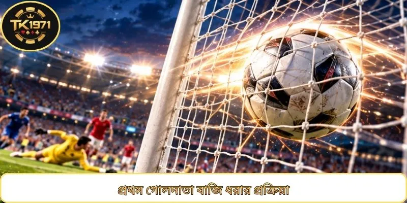 প্রথম গোলদাতা বাজি ধরার প্রক্রিয়া