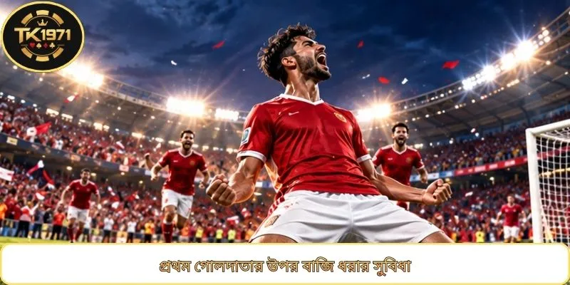 প্রথম গোলদাতার উপর বাজি ধরার সুবিধা