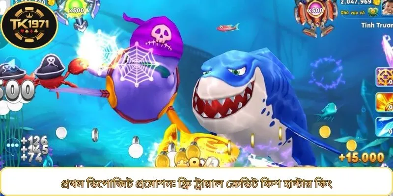প্রথম ডিপোজিট প্রমোশন: ফ্রি ট্রায়াল ক্রেডিট ফিশ হান্টার কিং