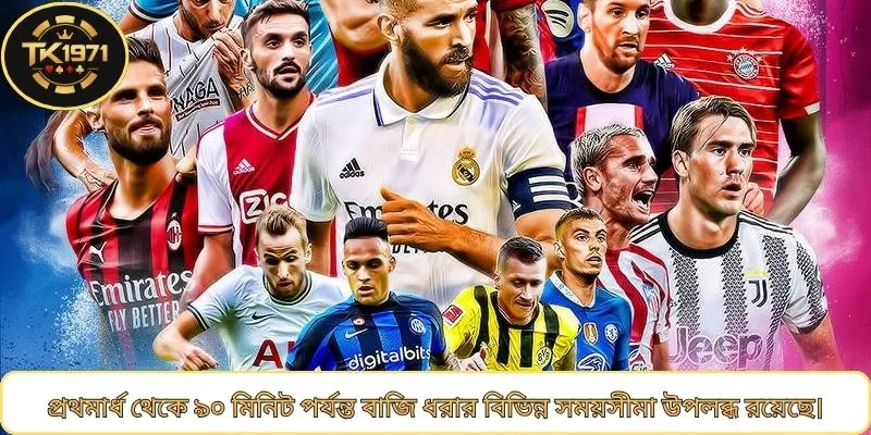 প্রথমার্ধ থেকে ৯০ মিনিট পর্যন্ত বাজি ধরার বিভিন্ন সময়সীমা উপলব্ধ রয়েছে।