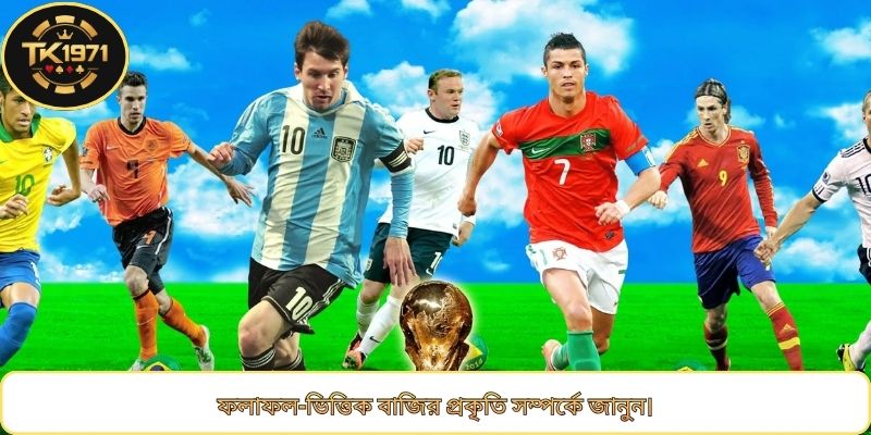 ফলাফল-ভিত্তিক বাজির প্রকৃতি সম্পর্কে জানুন।