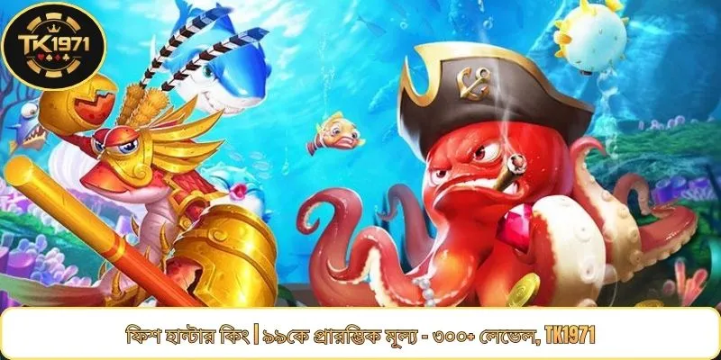 ফিশ হান্টার কিং | ৯৯কে প্রারম্ভিক মূল্য - ৩০০+ লেভেল, TK1971