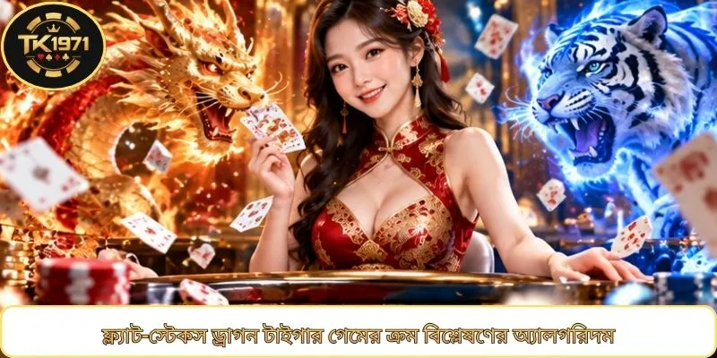 ফ্ল্যাট-স্টেকস ড্রাগন টাইগার গেমের ক্রম বিশ্লেষণের অ্যালগরিদম