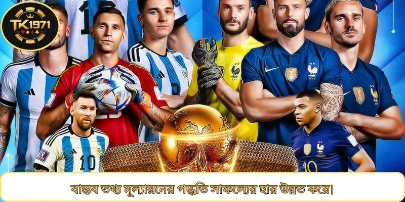 বাস্তব তথ্য মূল্যায়নের পদ্ধতি সাফল্যের হার উন্নত করে।