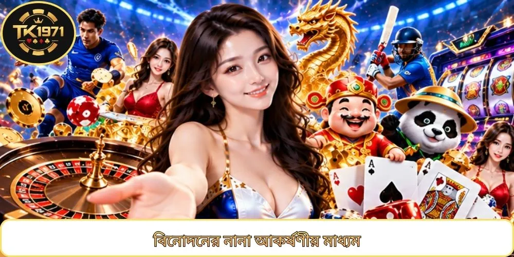 বিনোদনের নানা আকর্ষণীয় মাধ্যম