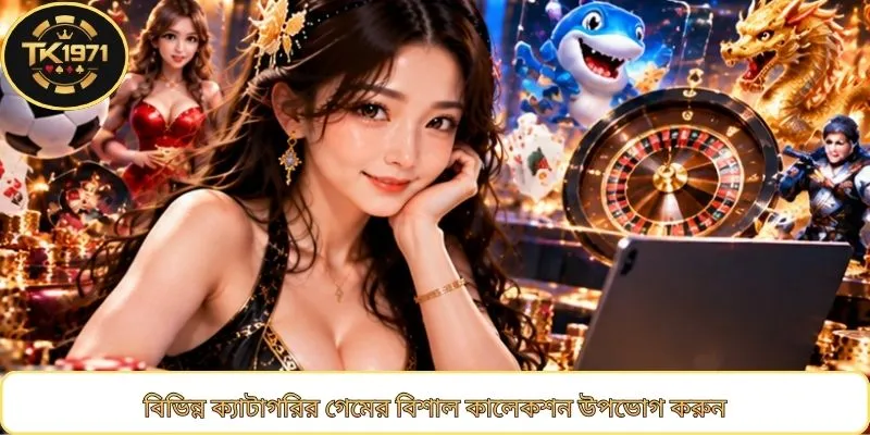 বিভিন্ন ক্যাটাগরির গেমের বিশাল কালেকশন উপভোগ করুন
