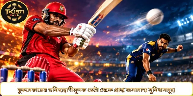 বুকমেকারের ভবিষ্যদ্বাণীমূলক ডেটা থেকে প্রাপ্ত অসামান্য সুবিধাসমূহ।