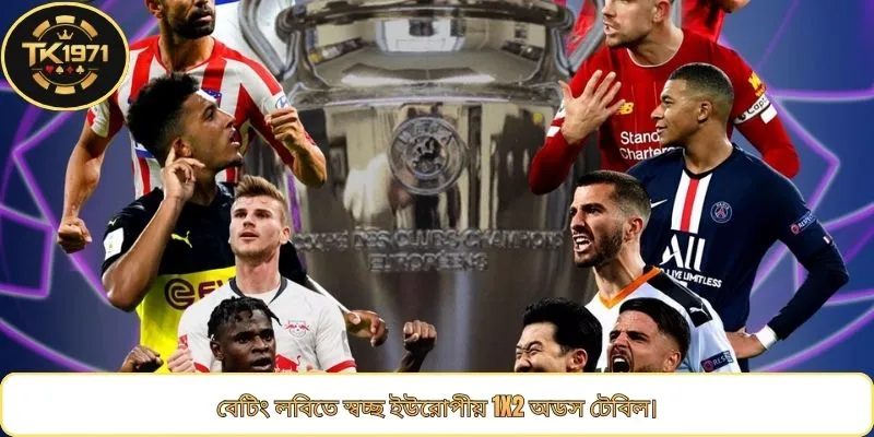 বেটিং লবিতে স্বচ্ছ ইউরোপীয় 1X2 অডস টেবিল।