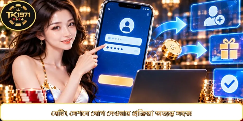 বেটিং সেশনে যোগ দেওয়ার প্রক্রিয়া অত্যন্ত সহজ