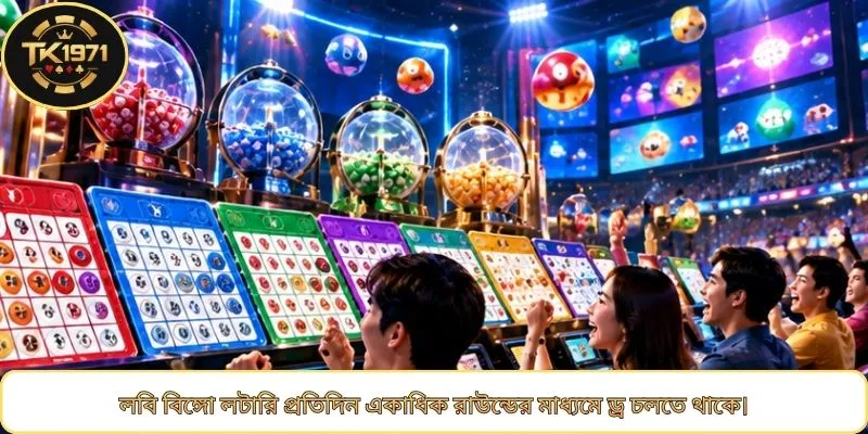 লবি বিঙ্গো লটারি প্রতিদিন একাধিক রাউন্ডের মাধ্যমে ড্র চলতে থাকে।