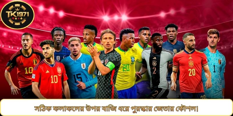 সঠিক ফলাফলের উপর বাজি ধরে পুরস্কার জেতার কৌশল।