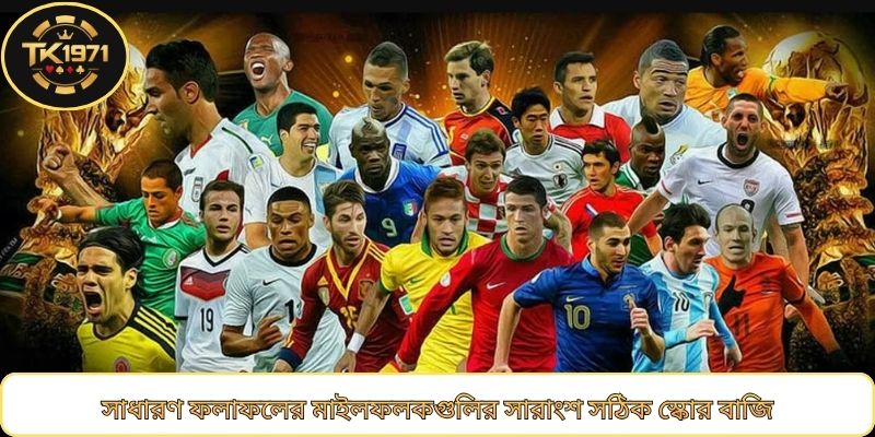 সাধারণ ফলাফলের মাইলফলকগুলির সারাংশ সঠিক স্কোর বাজি