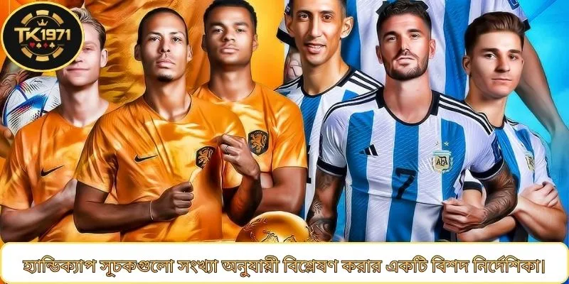 হ্যান্ডিক্যাপ সূচকগুলো সংখ্যা অনুযায়ী বিশ্লেষণ করার একটি বিশদ নির্দেশিকা।