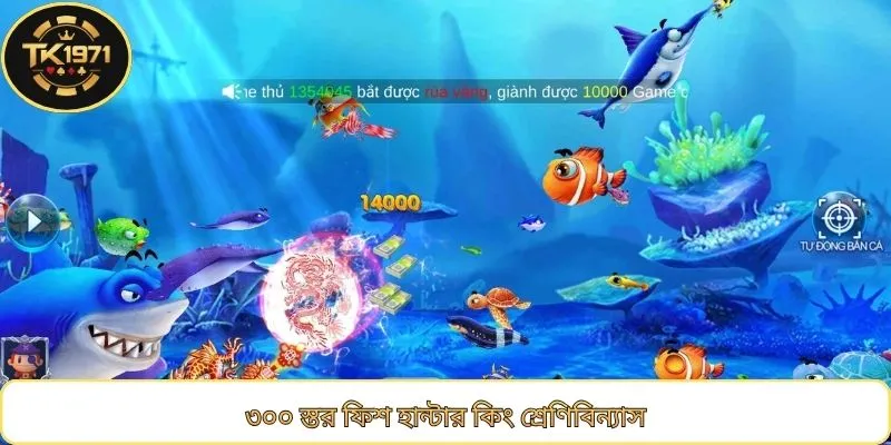 ৩০০ স্তর ফিশ হান্টার কিং শ্রেণিবিন্যাস